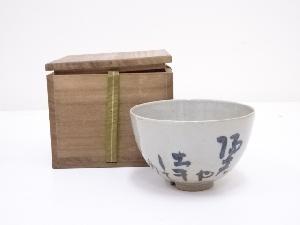 膳所焼　岩崎新定造　呉須俳句茶碗